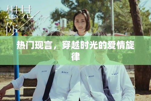 时光穿越之热门现言爱情旋律