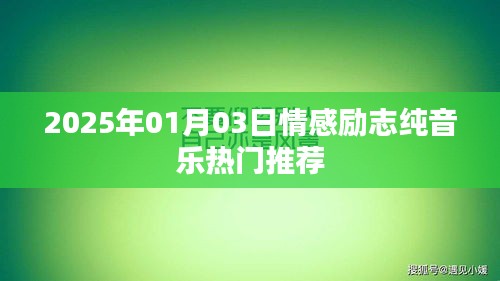 『每日推荐』2025年励志情感纯音乐单，治愈心灵的歌单