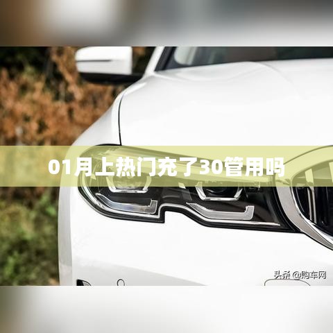 热门充值30元，一月体验效果如何？