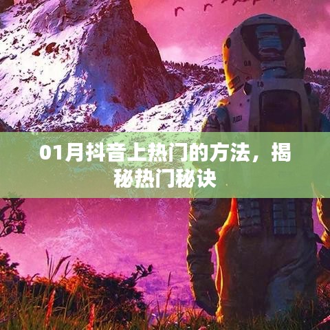 揭秘抖音上热门秘诀，轻松成为网红达人
