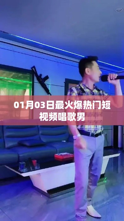 01月03日热门短视频，男声独唱引爆全网热议
