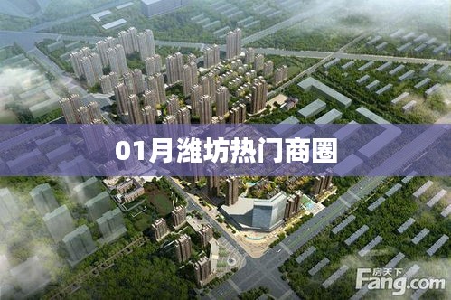 潍坊商圈一月热门盘点