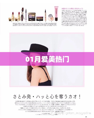 01月爱美潮流热门大揭秘