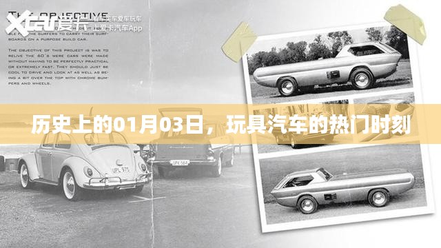 玩具汽车历史时刻，一月三日回顾与展望