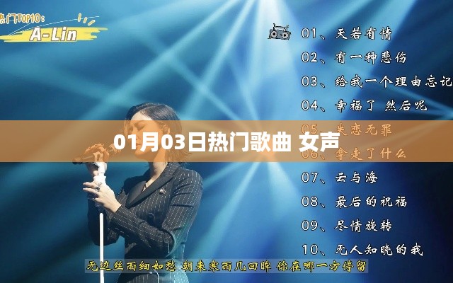 01月03日热门女声歌曲推荐