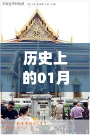 泰国热门游门游记，历史上的1月3日探访之旅
