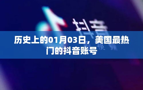 美国热门抖音账号诞生记,历史上的01月03日