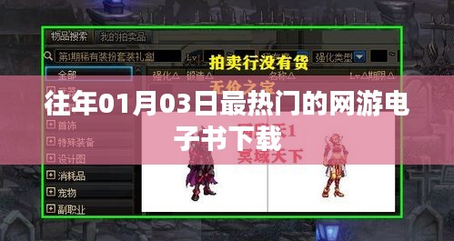 『网游热潮，历年一月三日最火电子书下载』