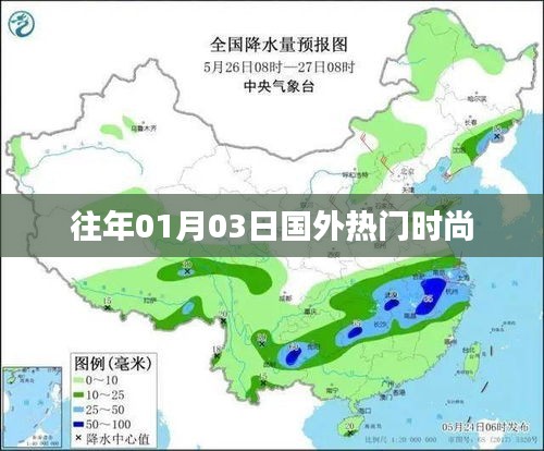 国外时尚风潮，历年一月三日盘点