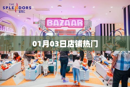 店铺热门动态速递，01月03日精选推荐