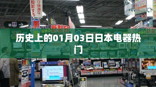 日本电器热门事件，历史上的1月3日回顾