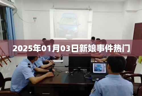 新娘事件引爆热点，2025年1月3日关注度飙升
