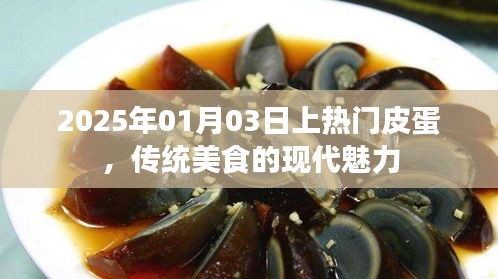 传统美食皮蛋的现代魅力，2025年热门之选