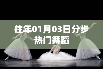 热门舞蹈分步教学，历年精选赏析