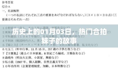 热门合拍妹子故事，历史上的这一天（一月三日）