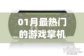 『01月热门游戏掌机大盘点』