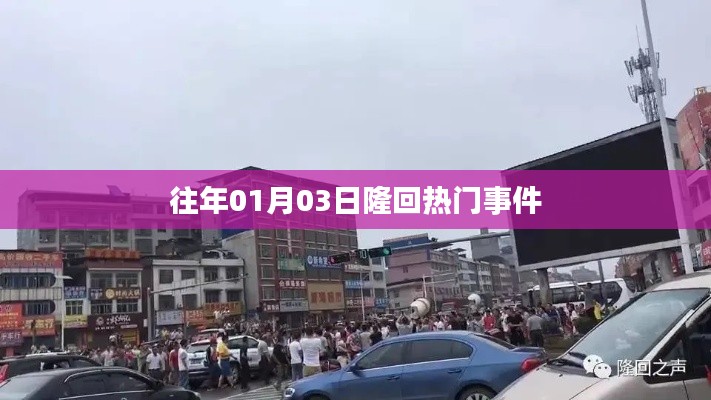 隆回县历年一月初热门事件回顾