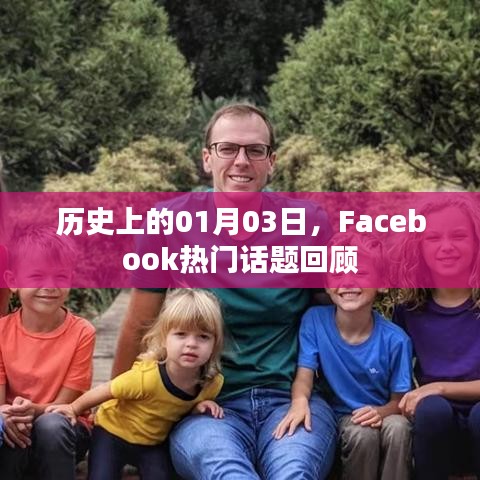 Facebook热门话题回顾，历史上的1月3日回顾