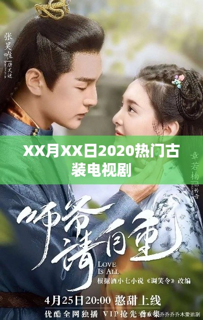 古装剧大赏，2020年大热古装剧盘点