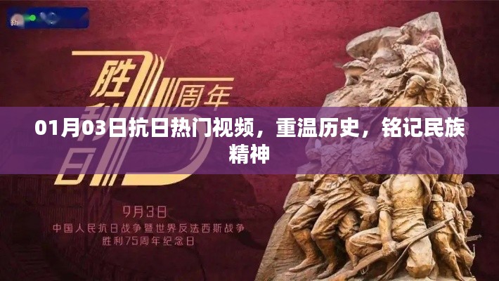 重温抗日历史视频，铭记民族精神风采