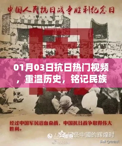 重温抗日历史视频,铭记民族精神风采