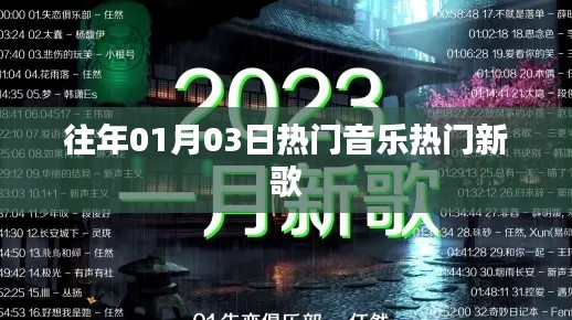 往年元旦后热门新曲回顾