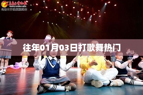 历年元旦后热门打歌舞回顾
