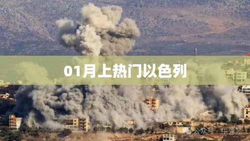 以色列一月热门资讯揭秘