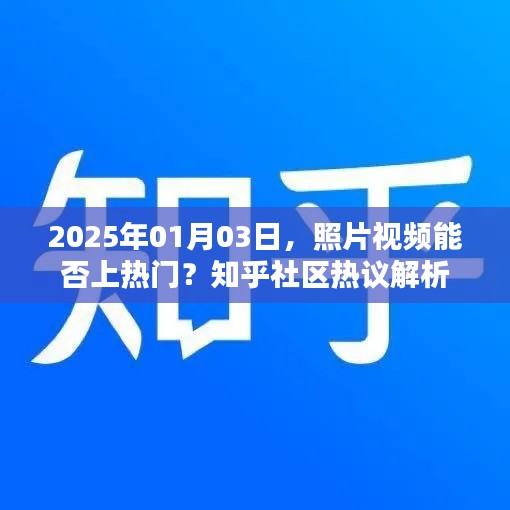 照片视频上热门策略解析，知乎热议背后的秘密