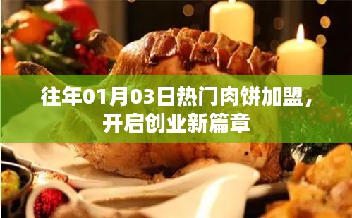 热门肉饼加盟开启创业新纪元
