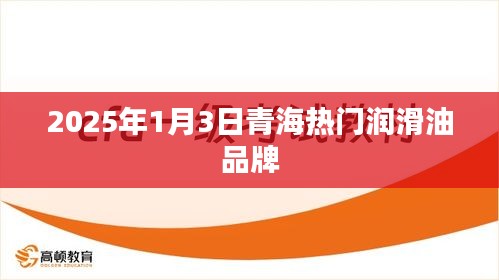 青海润滑油品牌热门推荐，2025年1月3日榜单