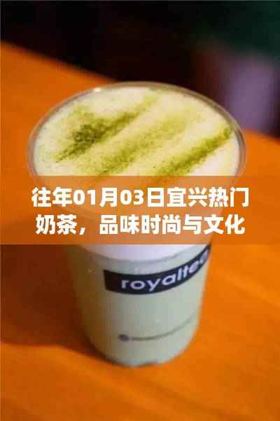宜兴热门奶茶，时尚与文化的完美交融日