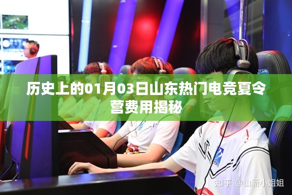 山东热门电竞夏令营费用揭秘，历史日期的最新资讯