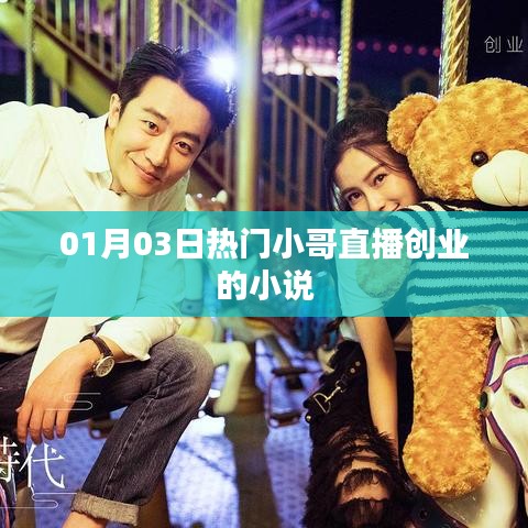 热门小哥直播创业故事，励志之旅开启