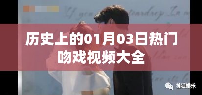热门吻戏视频集锦,历史上的那些甜蜜瞬间
