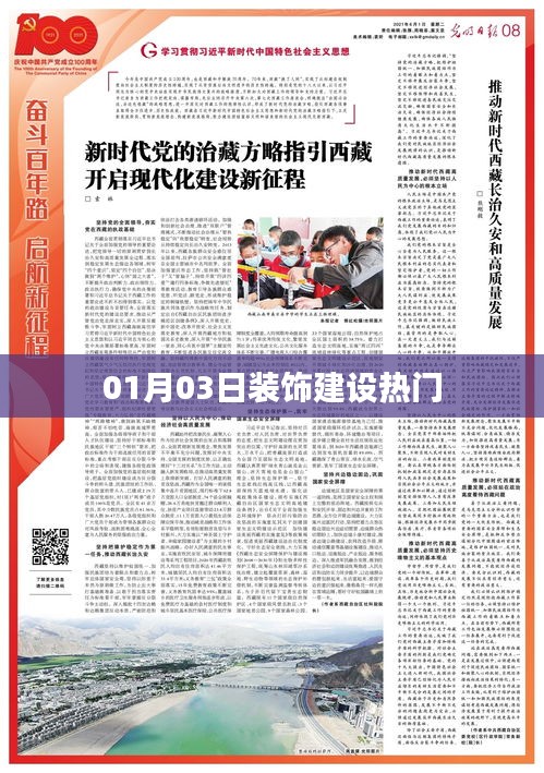 热门装饰建设资讯，最新动态一网打尽（01月03日）