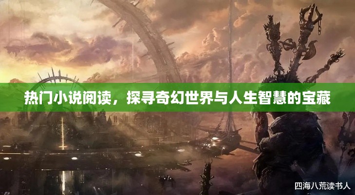 热门小说探寻奇幻世界与人生智慧