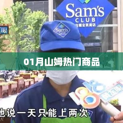 山姆超市热门商品推荐
