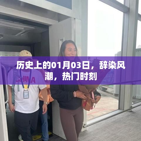 历史上的热门时刻，辞染风潮的纪念日