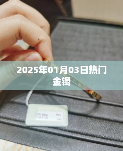 『2025年1月3日金镯大热』