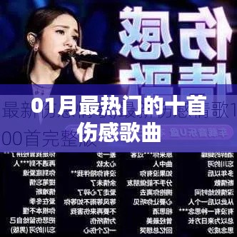 一月伤感热门歌曲TOP10盘点