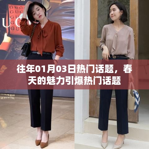 往年元旦后热议话题，春天的魅力点燃热议风潮