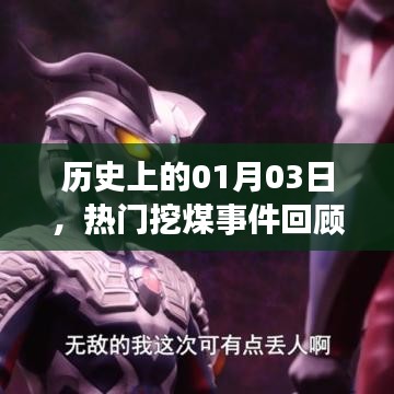 热门事件回顾，一月三日挖煤历史盘点