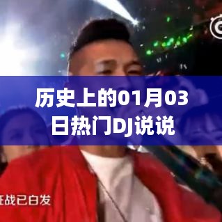 热门DJ在历史上的今天，一月三日回顾与分享