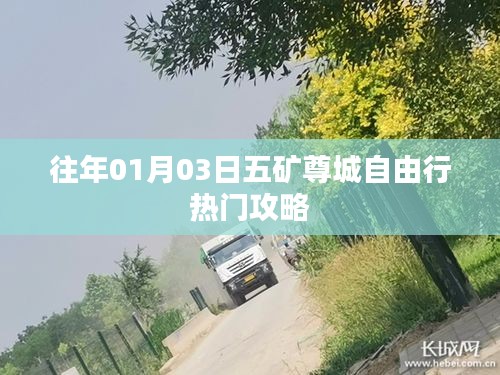 五矿尊城自由行热门攻略，一日游精彩行程推荐