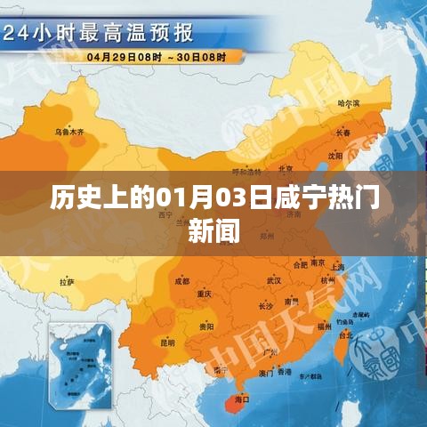 咸宁热点新闻，历史上的元月三日回顾