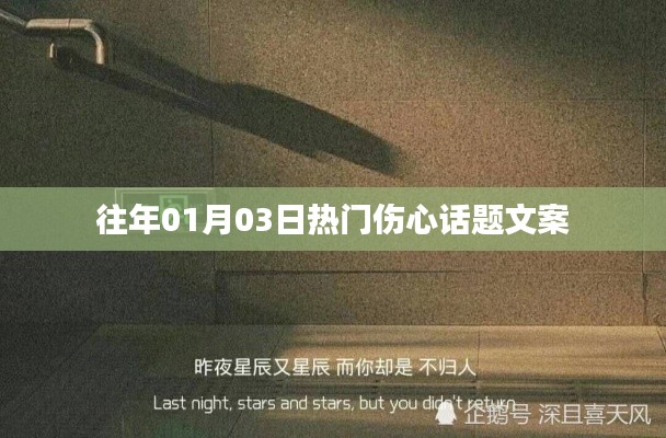 精选伤心话题文案回顾，那些触动心灵的瞬间