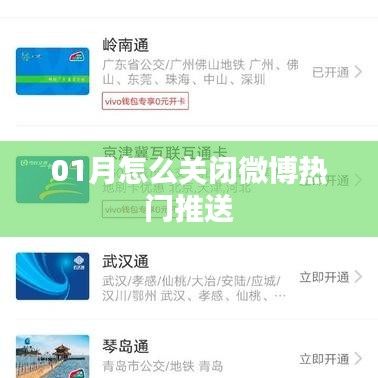 微博热门推送关闭指南，轻松屏蔽一月推送