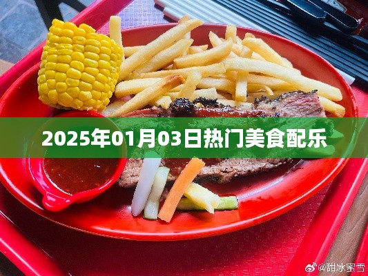 美食盛宴，2025年热门配乐盘点