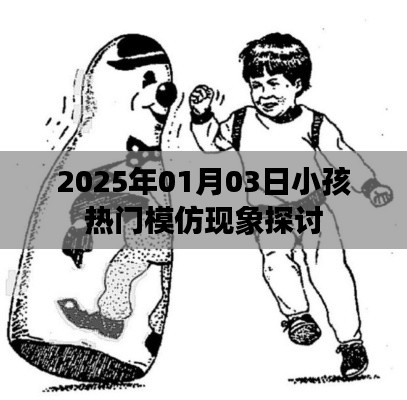关于小孩模仿现象的探讨，2025年热门趋势分析
